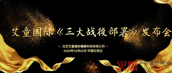 艾童国际三大战役部署发布�.jpg