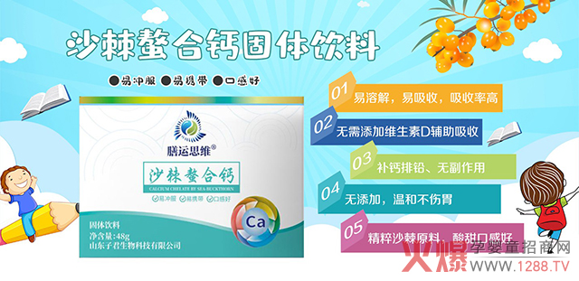 膳运思维沙棘螯合钙固体饮�?酸甜味道吸收率高.jpg