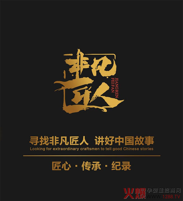 CCTV《非凡匠人》带您走进彤博士.jpg