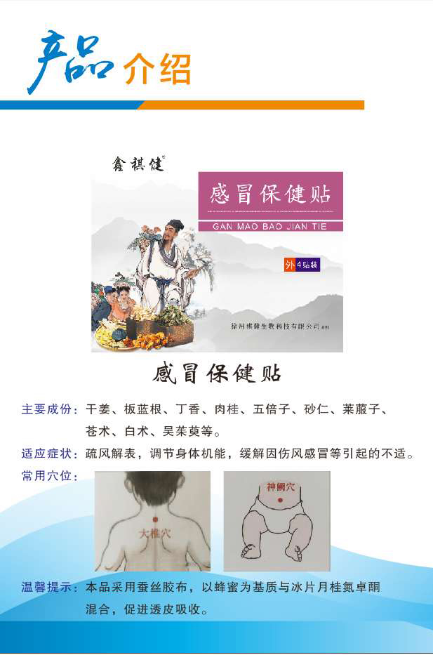 鑫祺健感冒保健贴.jpg