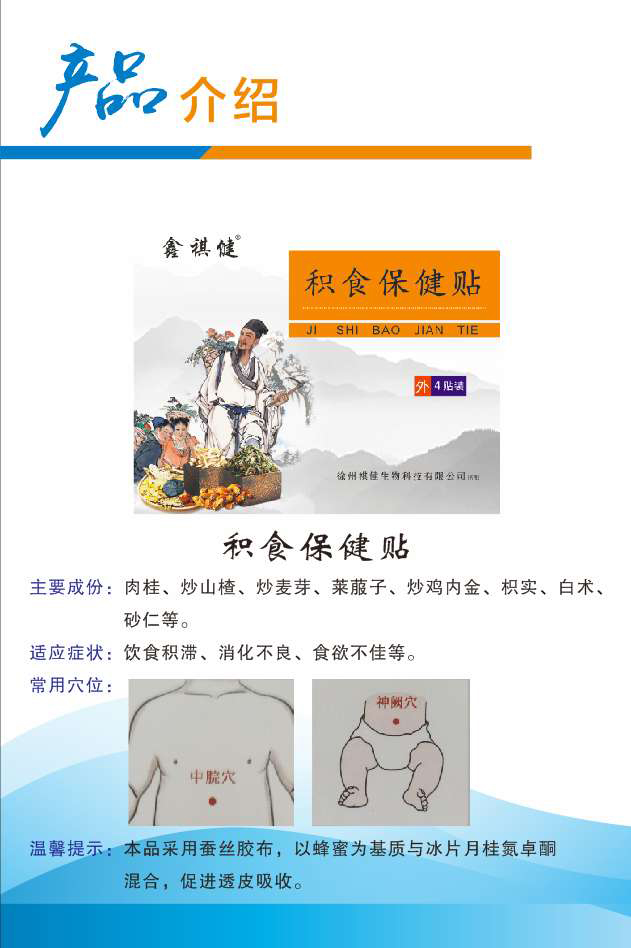 鑫祺健积食保健贴.jpg