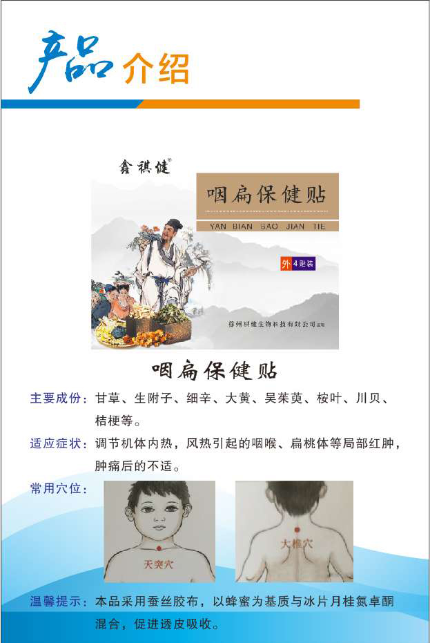 鑫祺健咽扁保健贴.jpg