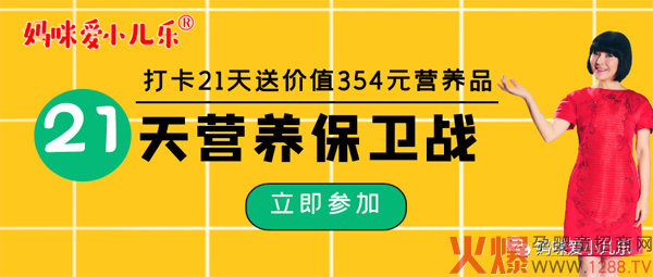 妈咪爱小儿乐倡议打卡21天营养保卫战.jpg