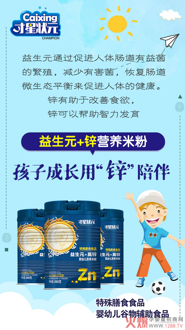 才星状元益生�.锌营养米�.jpg