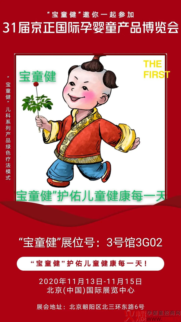 宝童健与你相约第31届京正北京国际孕婴童�?.jpg