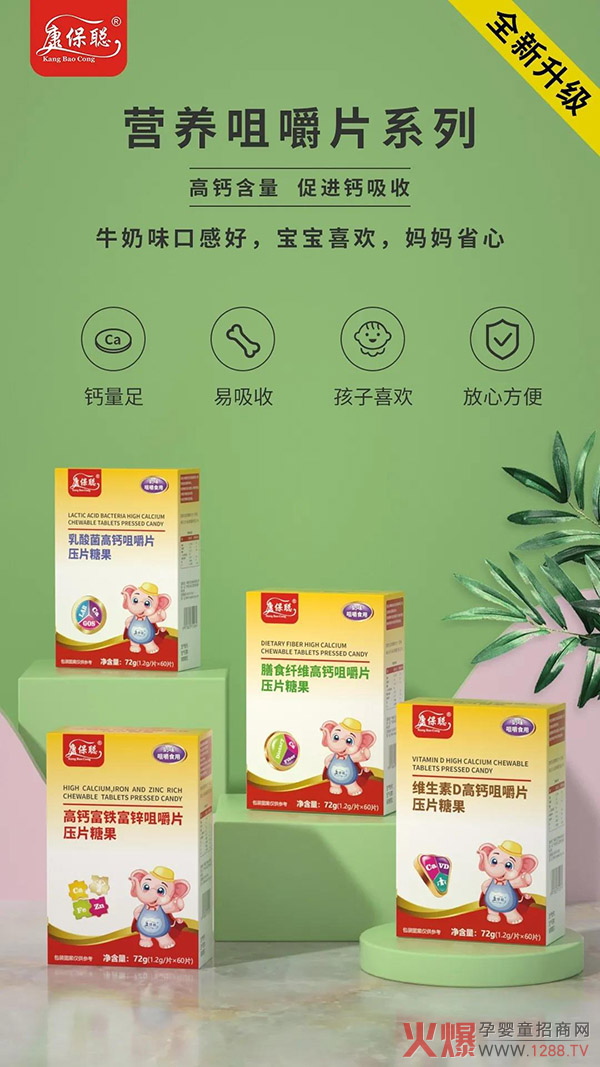康保聪营养咀嚼片系列.jpg