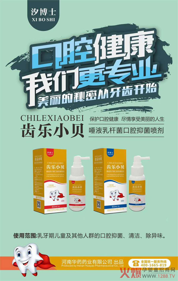 汐博士齿乐小贝唾液乳杆菌口腔抑菌喷剂.jpg