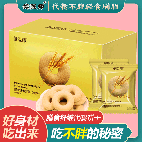 健医师膳食纤维营养代餐饼�?.png