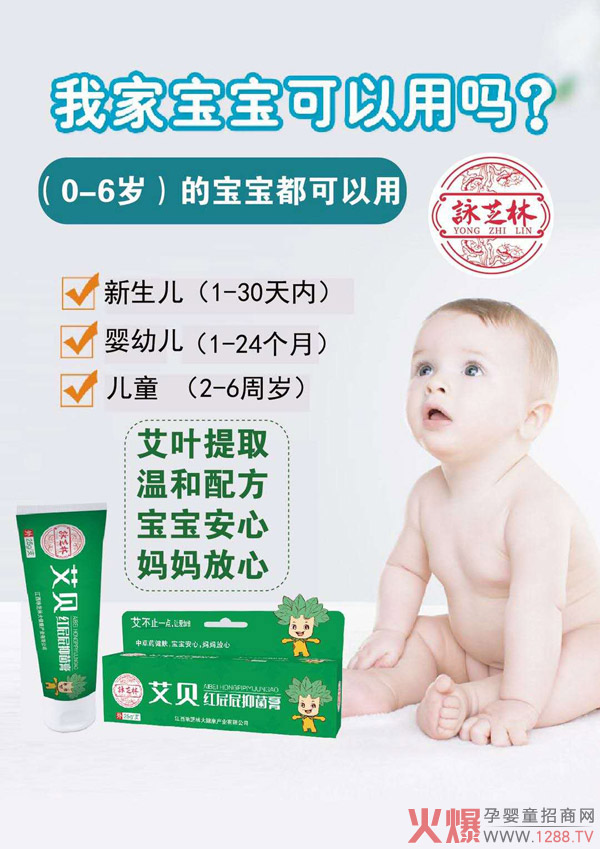 咏芝林艾贝红屁屁抑菌�.jpg