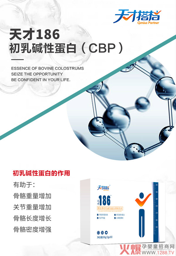 天才搭档天才186骨胶原初乳碱性蛋白图.jpg
