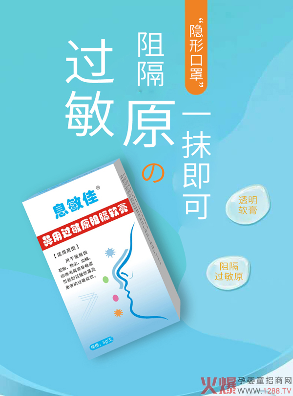 息敏佳鼻用过敏原阻隔软膏1.jpg