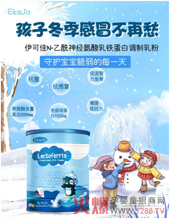 伊可佳N-乙酰神经氨酸乳铁蛋白调制乳粉招商.jpg