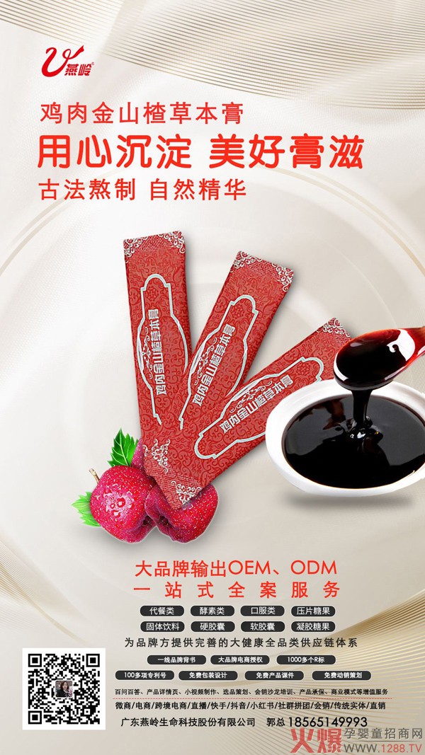 广东燕岭生命鸡内金山楂膏.jpg