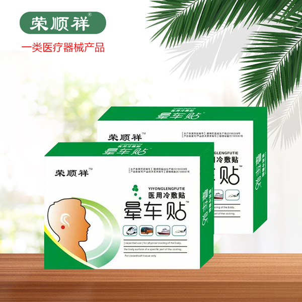 荣顺祥晕车贴.jpg