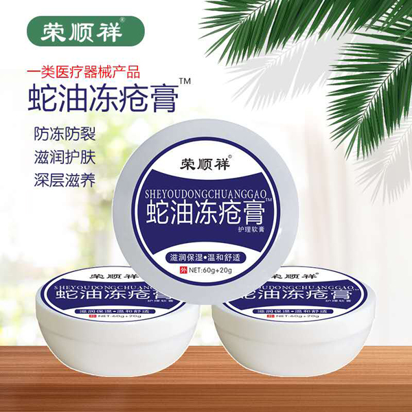 荣顺祥蛇油冻疮膏.jpg