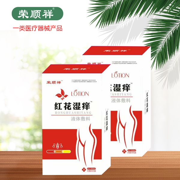 荣顺祥红花湿痒液体敷�.jpg