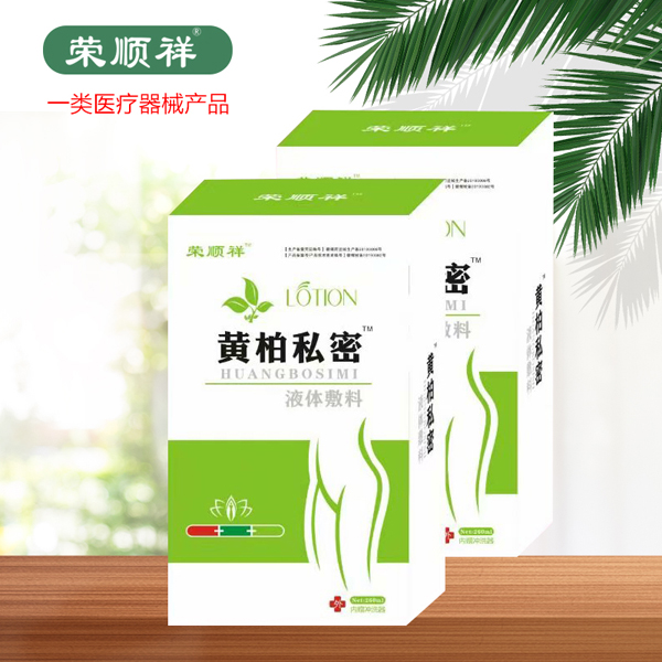 荣顺祥黄柏私密液体敷�.jpg