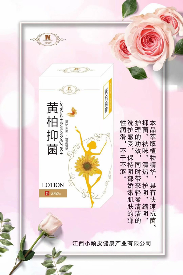 顽皮虫黄柏抑菌洗�.jpg