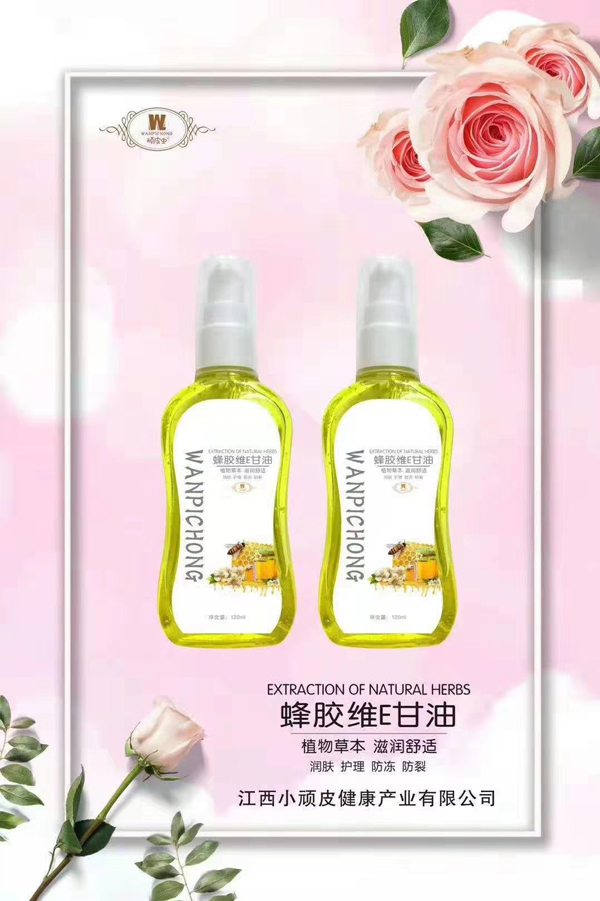 顽皮虫蜂胶维E甘油.jpg