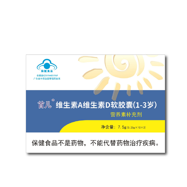 首儿®维生素A维生素D软胶囊（1-3岁）.jpg
