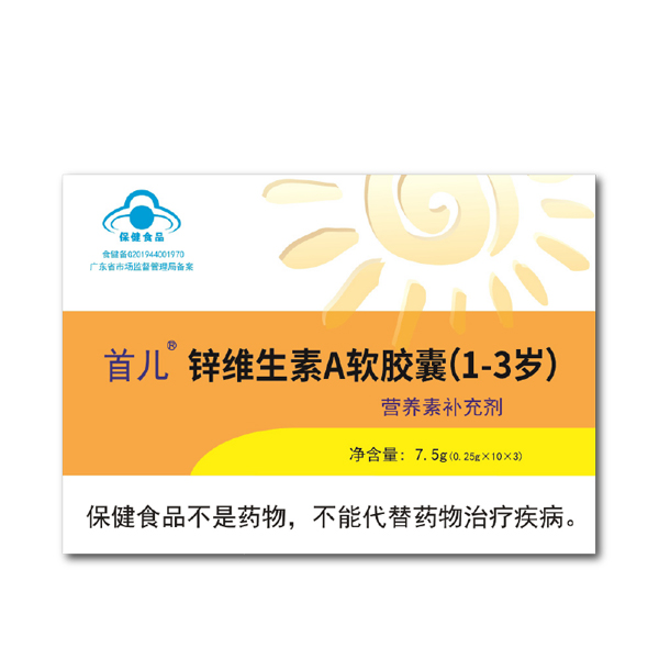 首儿®锌维生素A软胶囊（1-3岁）.jpg