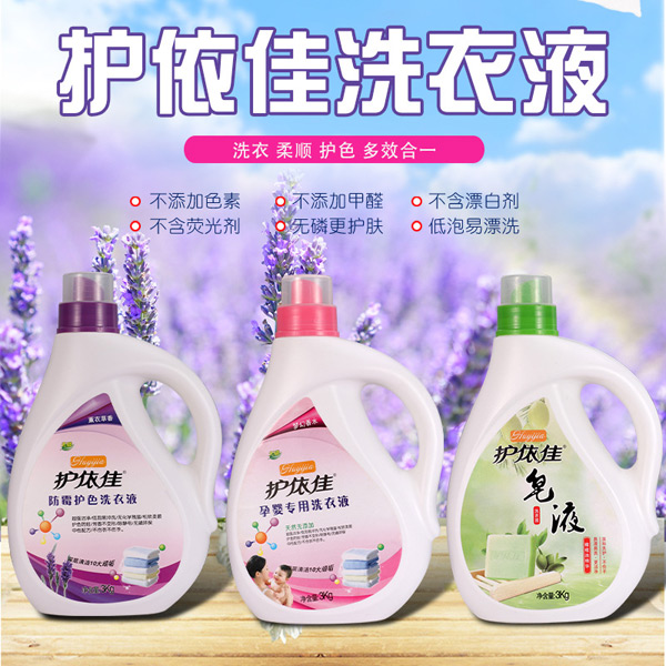 护依佳洗衣液.jpg