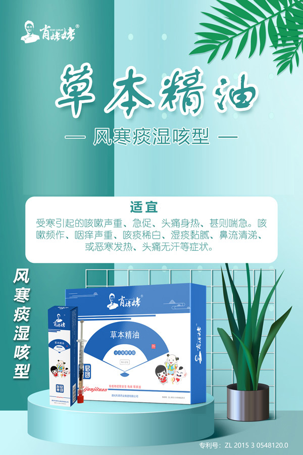 肖姥姥草本精油-风寒痰湿咳型.jpg
