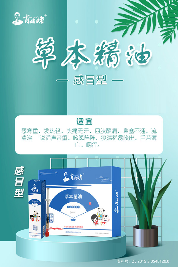 肖姥姥草本精油-感冒型.jpg