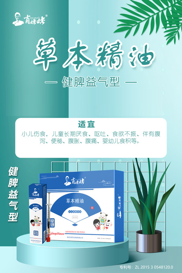 肖姥姥草本精油-健脾益气型.jpg