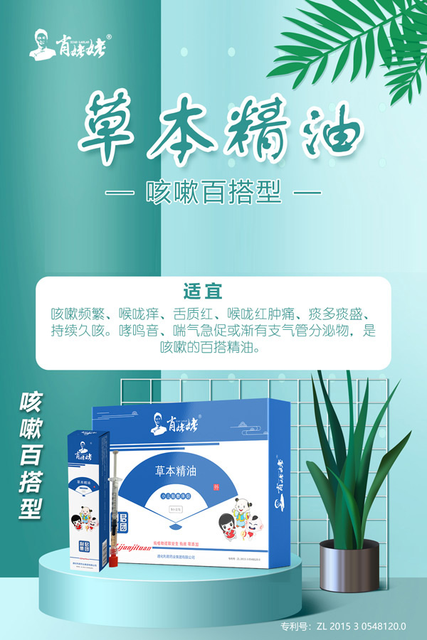 肖姥姥草本精油咳嗽百搭型.jpg