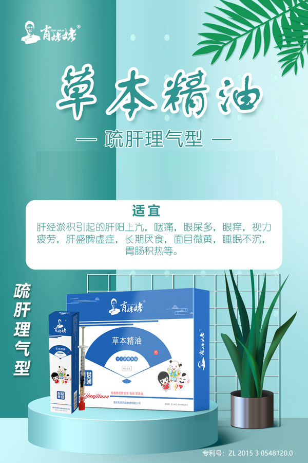 肖姥姥草本精油-疏肝理气型.jpg