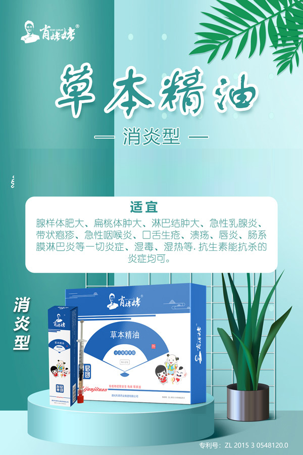 肖姥姥草本精油-消炎型.jpg