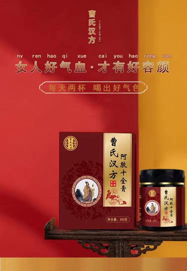 曹氏汉方阿胶十全膏1.jpg
