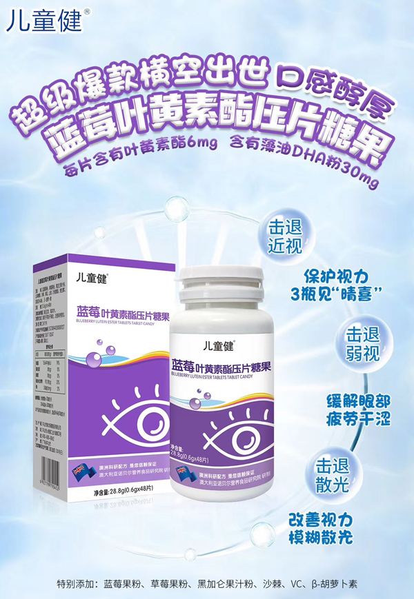 儿童健蓝莓叶黄素酯压片糖果.jpg