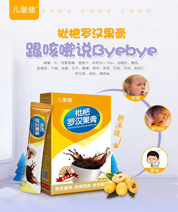 儿童健枇杷罗汉果膏.jpg