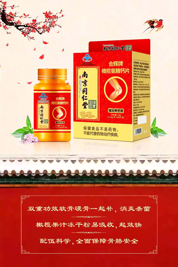 南京同仁堂绿金家园合辉牌橄榄氨糖钙片.jpg