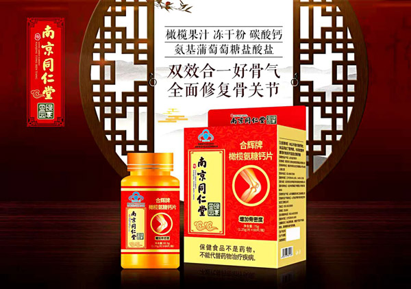南京同仁堂绿金家园合辉牌橄榄氨糖钙片1.jpg