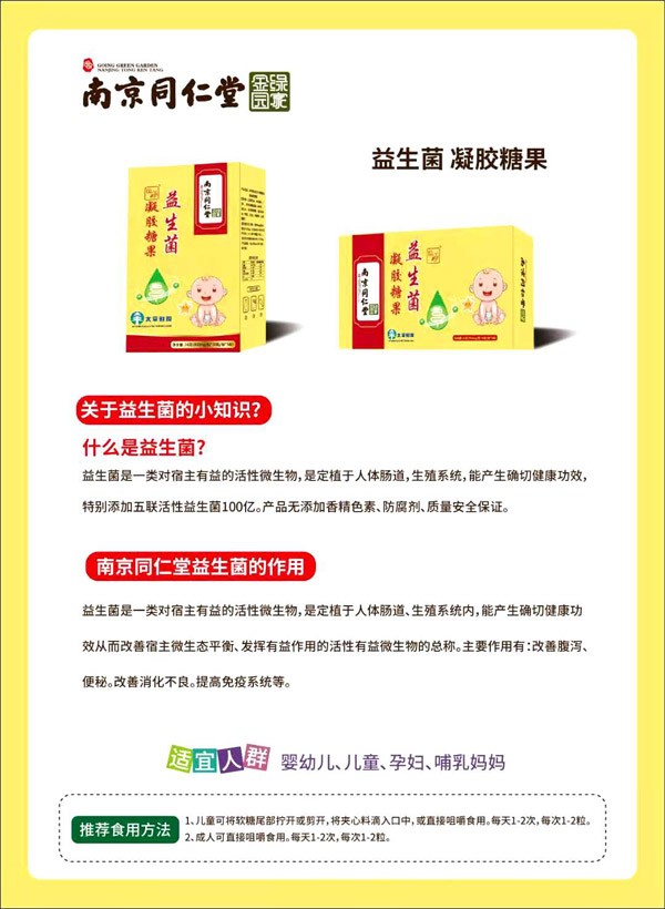 南京同仁堂绿金家园益生菌凝胶糖果.jpg