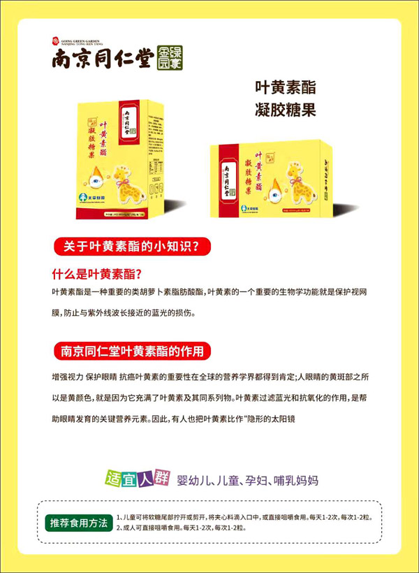 南京同仁堂绿金家园叶黄素酯凝胶糖果.jpg