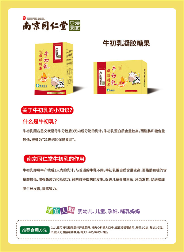 南京同仁堂绿金家园牛初乳凝胶糖果.jpg