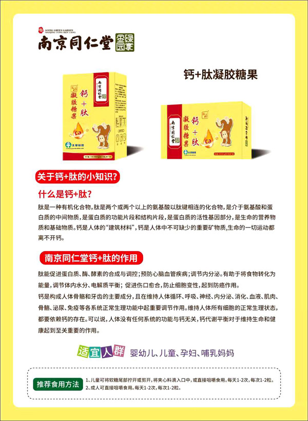 南京同仁堂绿金家园钙+肽凝胶糖果.jpg