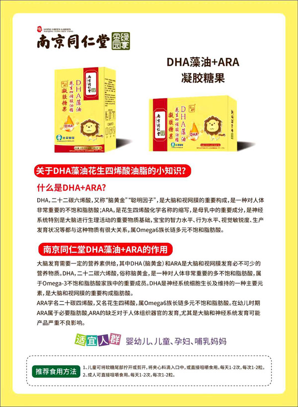 南京同仁堂绿金家园DHA藻油花生四烯酸油脂凝胶糖果.jpg