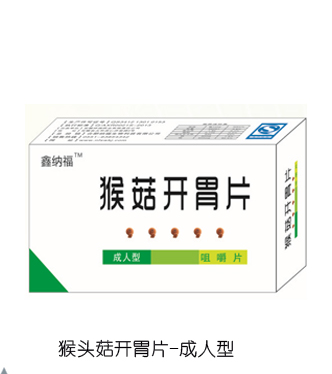 鑫纳福猴菇开胃片 成人型.png