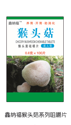 鑫纳福猴头菇咀嚼片 成人型1.png