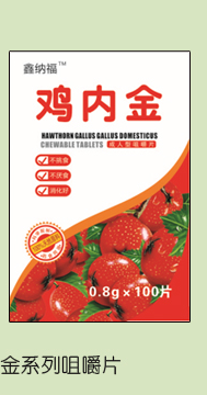 鑫纳福鸡内金咀嚼片4.png