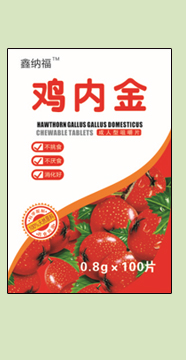 鑫纳福鸡内金咀嚼片5.png