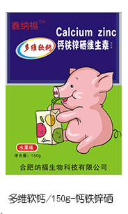 鑫纳福多维软钙 钙铁锌硒.jpg