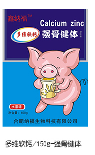 鑫纳福多维软钙 强骨健体.jpg