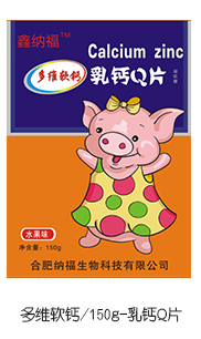 鑫纳福多维软钙 乳钙Q片.jpg