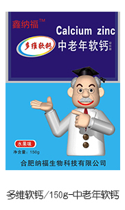 鑫纳福多维软钙 中老年软钙.jpg